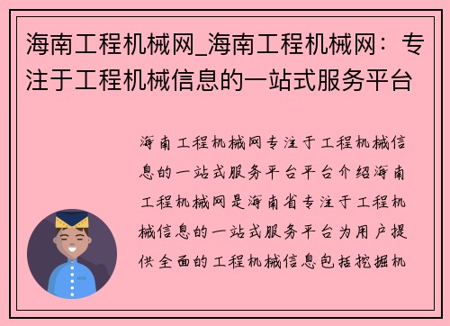 海南工程机械网_海南工程机械网：专注于工程机械信息的一站式服务平台