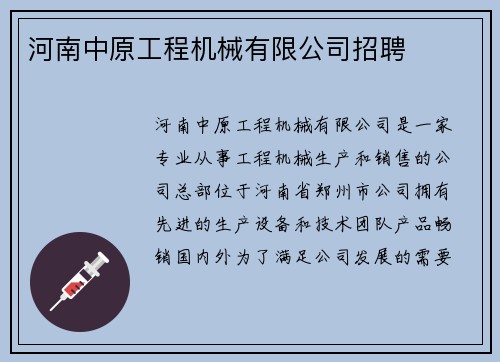 河南中原工程机械有限公司招聘