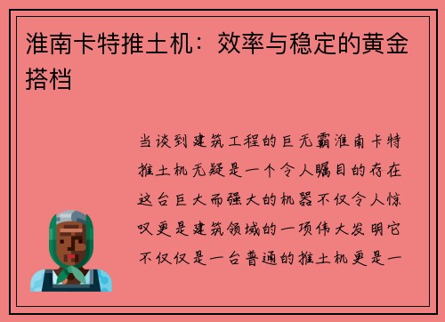 淮南卡特推土机：效率与稳定的黄金搭档