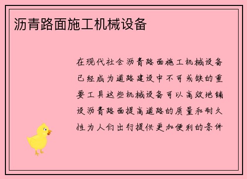 沥青路面施工机械设备