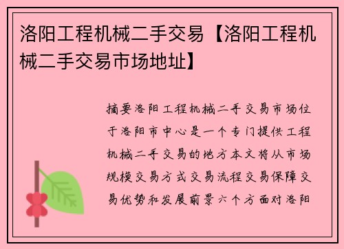 洛阳工程机械二手交易【洛阳工程机械二手交易市场地址】