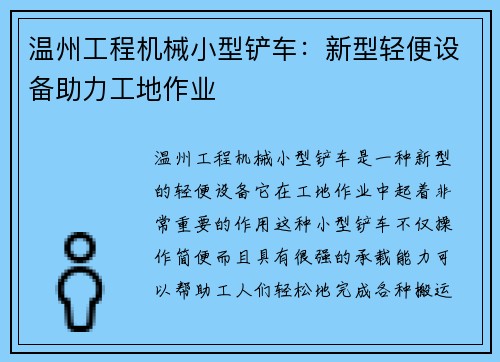 温州工程机械小型铲车：新型轻便设备助力工地作业