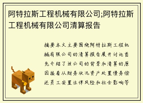 阿特拉斯工程机械有限公司;阿特拉斯工程机械有限公司清算报告