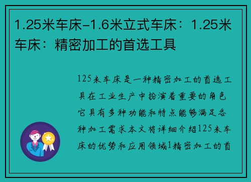 1.25米车床-1.6米立式车床：1.25米车床：精密加工的首选工具