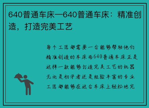 640普通车床—640普通车床：精准创造，打造完美工艺