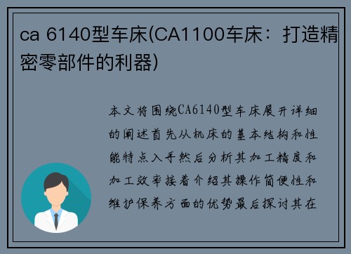 ca 6140型车床(CA1100车床：打造精密零部件的利器)