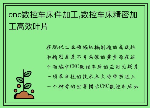 cnc数控车床件加工,数控车床精密加工高效叶片