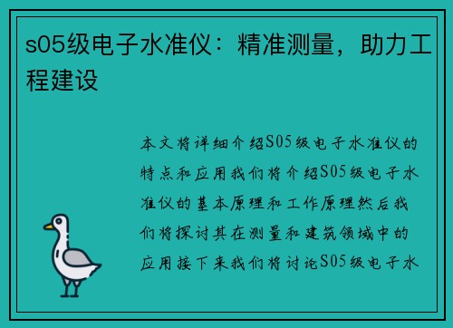 s05级电子水准仪：精准测量，助力工程建设