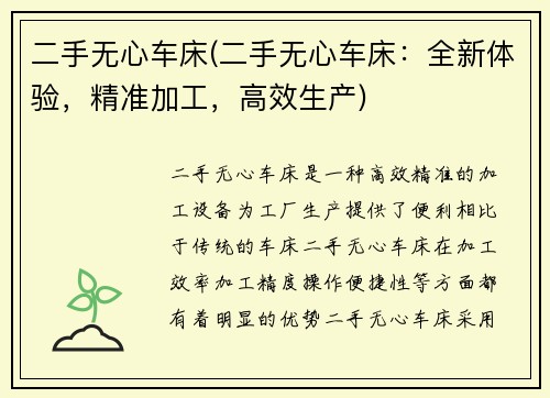 二手无心车床(二手无心车床：全新体验，精准加工，高效生产)