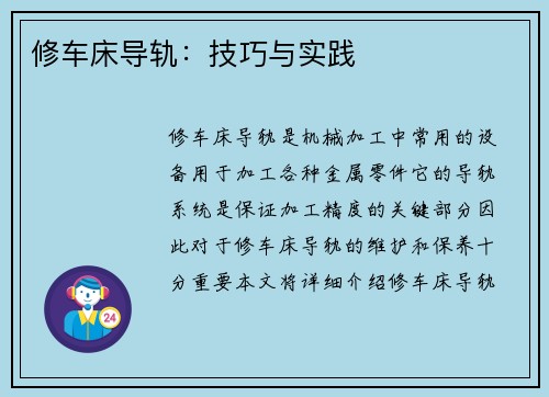 修车床导轨：技巧与实践