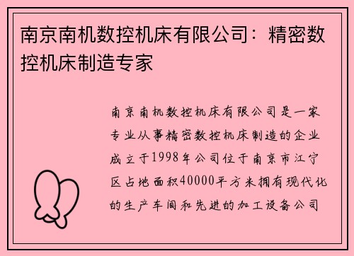南京南机数控机床有限公司：精密数控机床制造专家