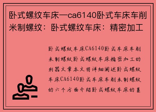 卧式螺纹车床—ca6140卧式车床车削米制螺纹：卧式螺纹车床：精密加工的利器