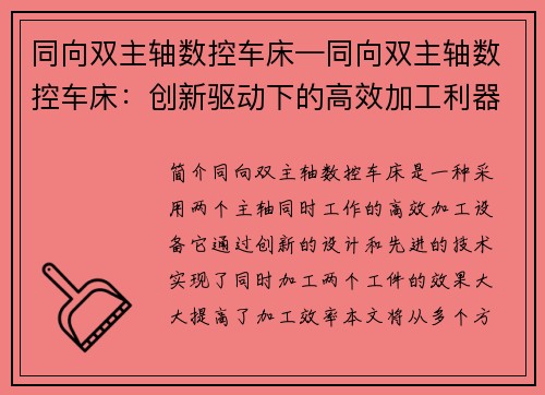 同向双主轴数控车床—同向双主轴数控车床：创新驱动下的高效加工利器
