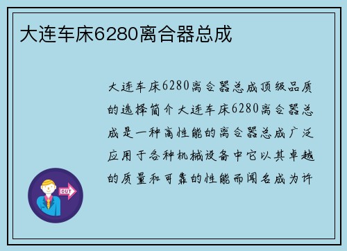 大连车床6280离合器总成