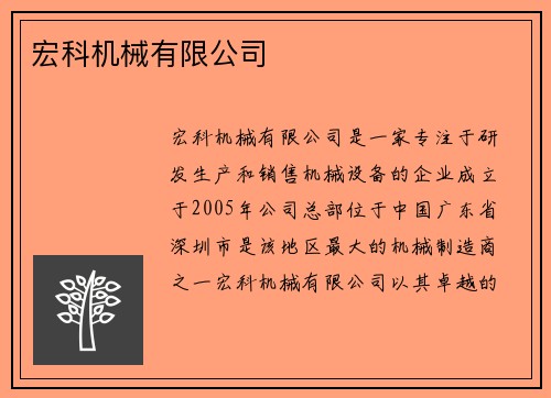 宏科机械有限公司