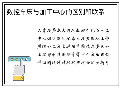 数控车床与加工中心的区别和联系