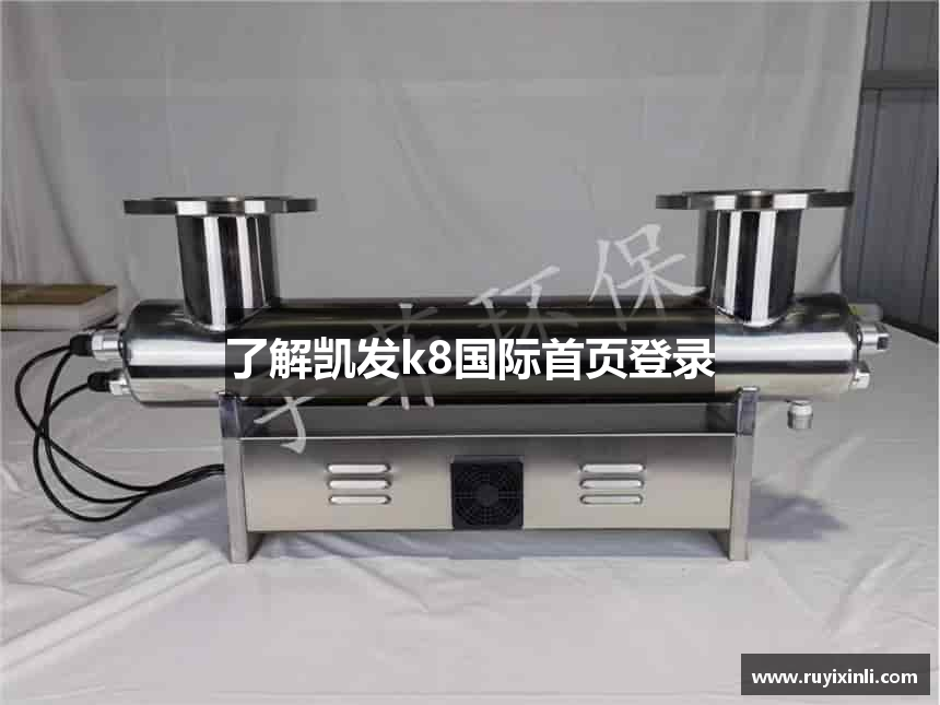 了解凯发k8国际首页登录